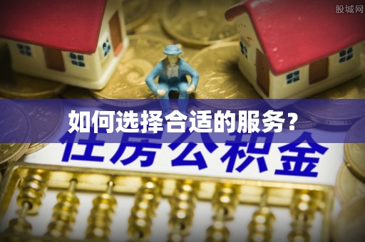 汕尾如何选择合适的服务？