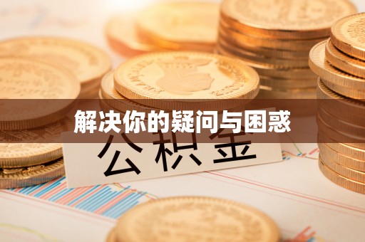 汕尾解决你的疑问与困惑