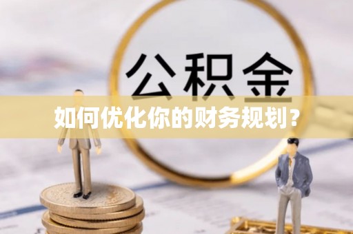 汕尾如何优化你的财务规划？