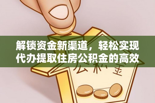 汕尾解锁资金新渠道，轻松实现代办提取住房公积金的高效攻略
