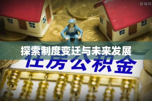 汕尾探索制度变迁与未来发展