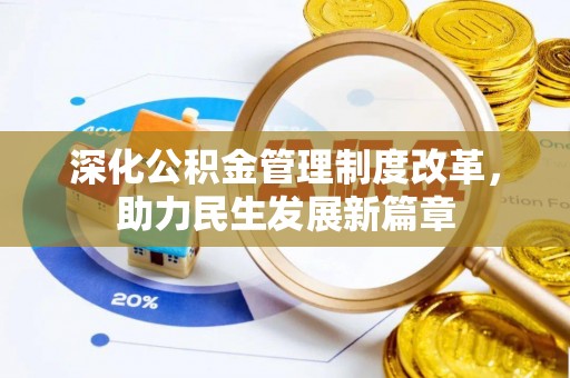汕尾深化公积金管理制度改革，助力民生发展新篇章