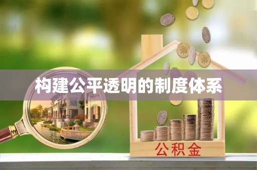 汕尾构建公平透明的制度体系