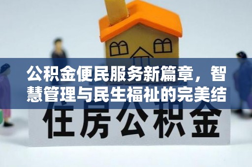 汕尾公积金便民服务新篇章，智慧管理与民生福祉的完美结合