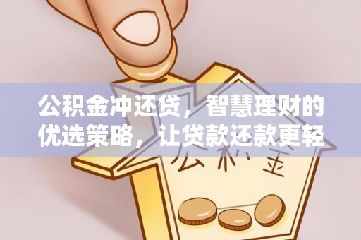 汕尾公积金冲还贷，智慧理财的优选策略，让贷款还款更轻松