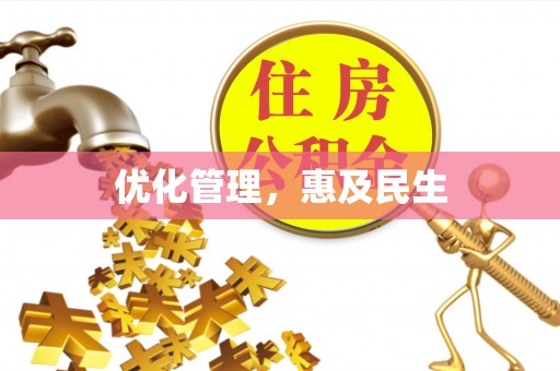 汕尾优化管理，惠及民生