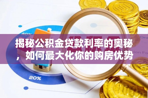 汕尾揭秘公积金贷款利率的奥秘，如何最大化你的购房优势