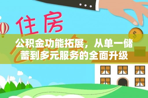 汕尾公积金功能拓展，从单一储蓄到多元服务的全面升级