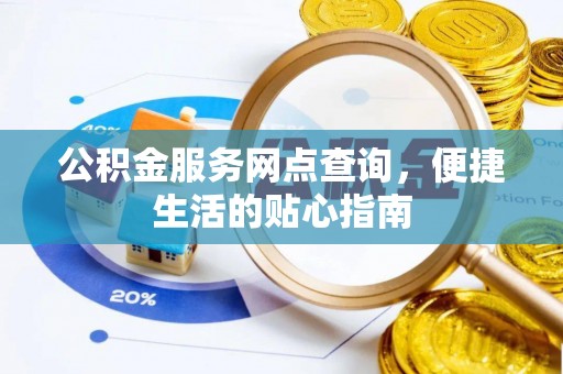 汕尾公积金服务网点查询，便捷生活的贴心指南