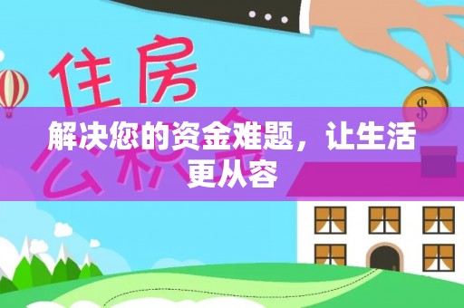 汕尾解决您的资金难题，让生活更从容