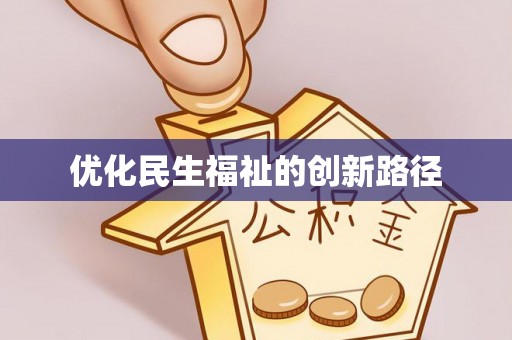 汕尾优化民生福祉的创新路径