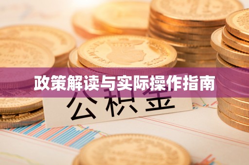 汕尾政策解读与实际操作指南