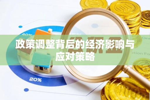 汕尾政策调整背后的经济影响与应对策略