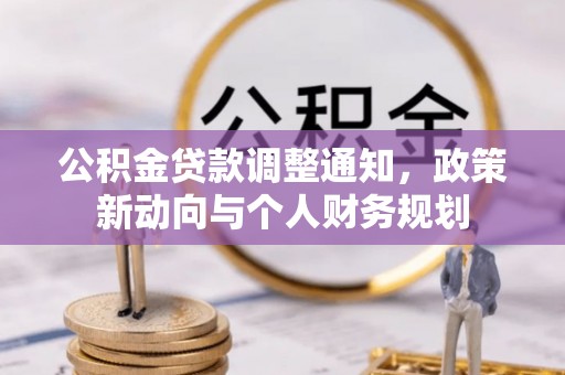 汕尾公积金贷款调整通知，政策新动向与个人财务规划