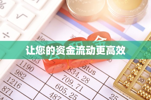 汕尾让您的资金流动更高效