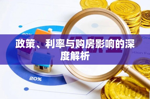 汕尾政策、利率与购房影响的深度解析