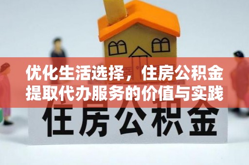 汕尾优化生活选择，住房公积金提取代办服务的价值与实践