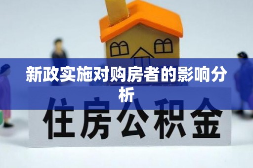 汕尾新政实施对购房者的影响分析