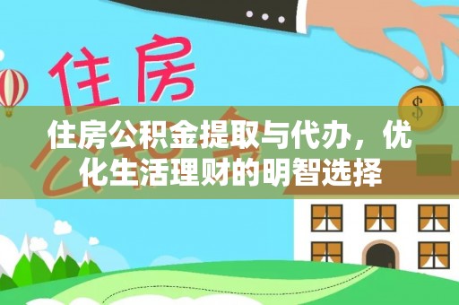 汕尾住房公积金提取与代办，优化生活理财的明智选择