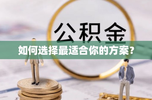 汕尾如何选择最适合你的方案？