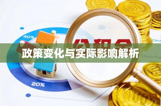 汕尾政策变化与实际影响解析