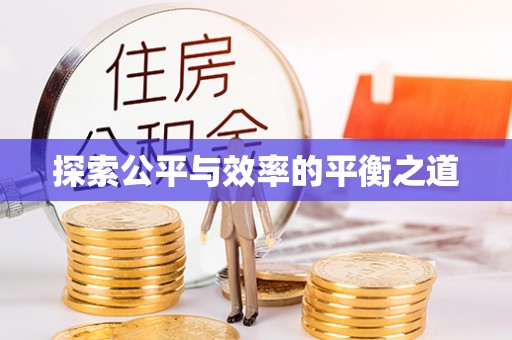 汕尾探索公平与效率的平衡之道