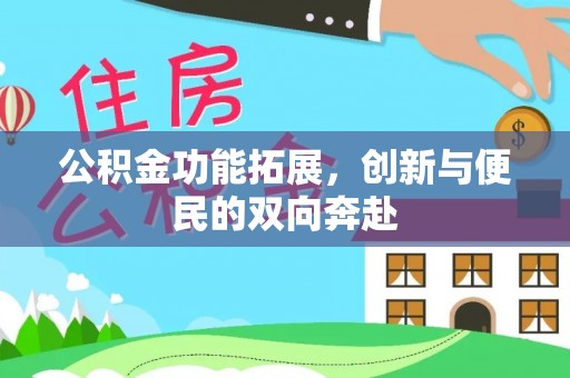汕尾公积金功能拓展，创新与便民的双向奔赴