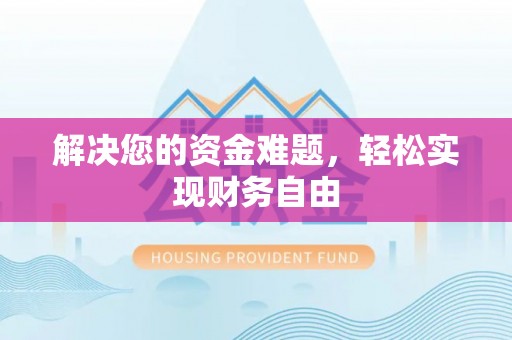 汕尾解决您的资金难题，轻松实现财务自由