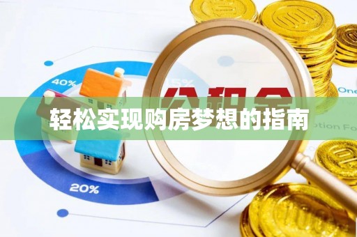 汕尾轻松实现购房梦想的指南