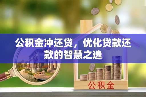 汕尾公积金冲还贷，优化贷款还款的智慧之选