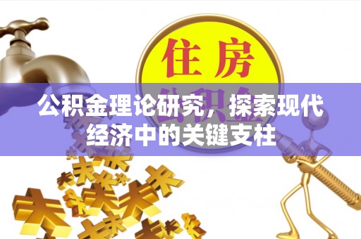 汕尾公积金理论研究，探索现代经济中的关键支柱
