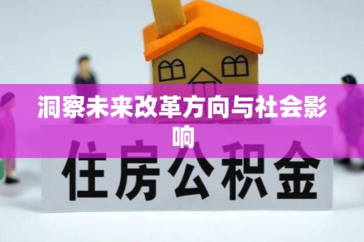 汕尾洞察未来改革方向与社会影响