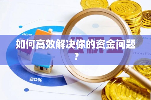 汕尾如何高效解决你的资金问题？