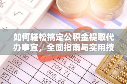 汕尾如何轻松搞定公积金提取代办事宜，全面指南与实用技巧