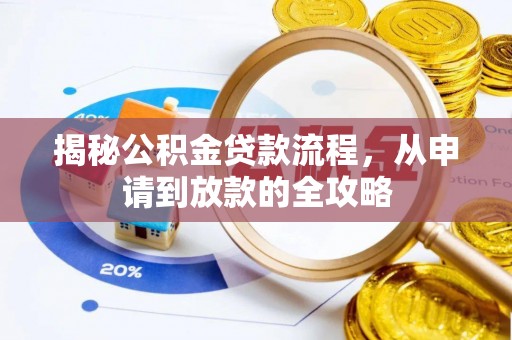 汕尾揭秘公积金贷款流程，从申请到放款的全攻略