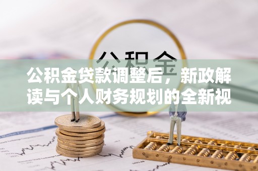 汕尾公积金贷款调整后，新政解读与个人财务规划的全新视角