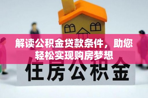 汕尾解读公积金贷款条件，助您轻松实现购房梦想