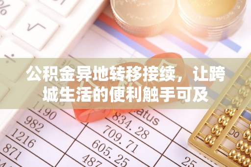 汕尾公积金异地转移接续，让跨城生活的便利触手可及