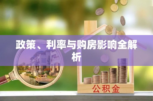 汕尾政策、利率与购房影响全解析