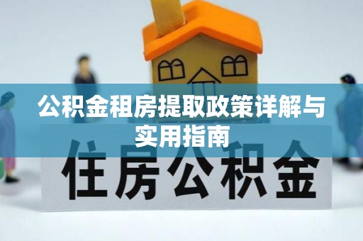 汕尾公积金租房提取政策详解与实用指南