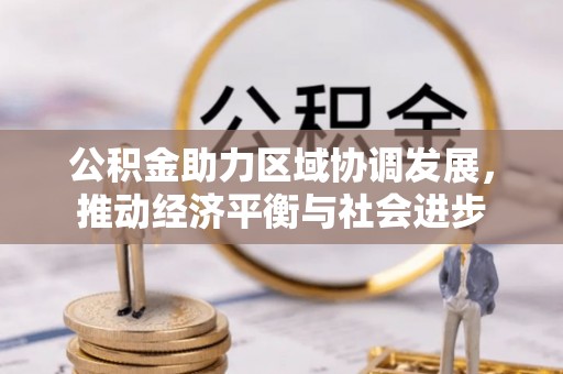 汕尾公积金助力区域协调发展，推动经济平衡与社会进步