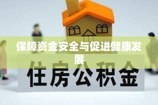汕尾保障资金安全与促进健康发展