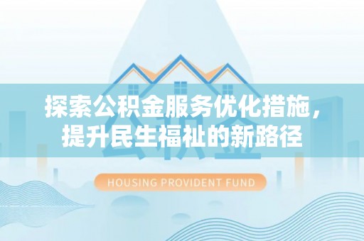 汕尾探索公积金服务优化措施，提升民生福祉的新路径