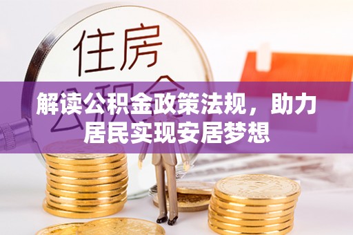 汕尾解读公积金政策法规，助力居民实现安居梦想