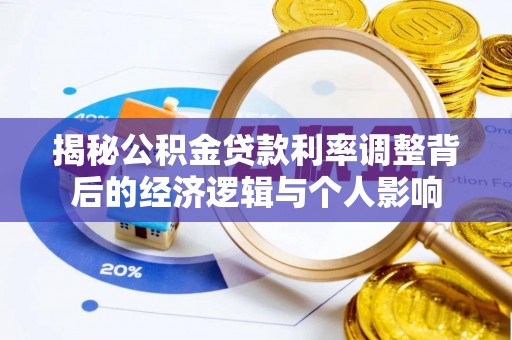 汕尾揭秘公积金贷款利率调整背后的经济逻辑与个人影响