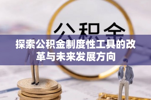 汕尾探索公积金制度性工具的改革与未来发展方向
