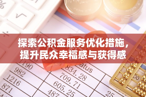 汕尾探索公积金服务优化措施，提升民众幸福感与获得感