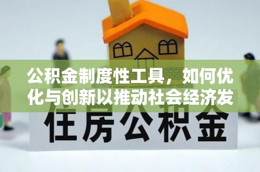 汕尾公积金制度性工具，如何优化与创新以推动社会经济发展