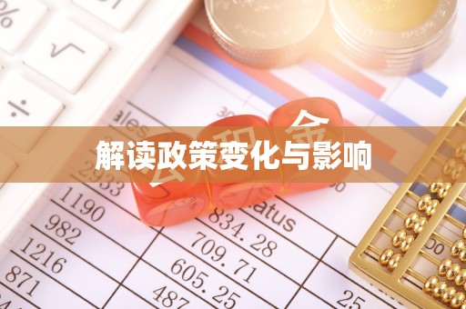汕尾解读政策变化与影响