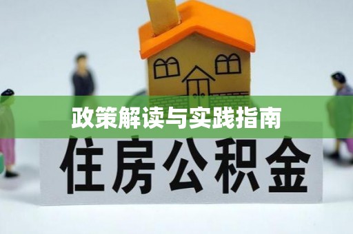 汕尾政策解读与实践指南